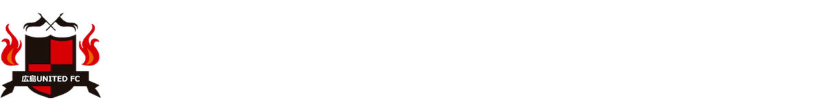広島ユナイテッドFC