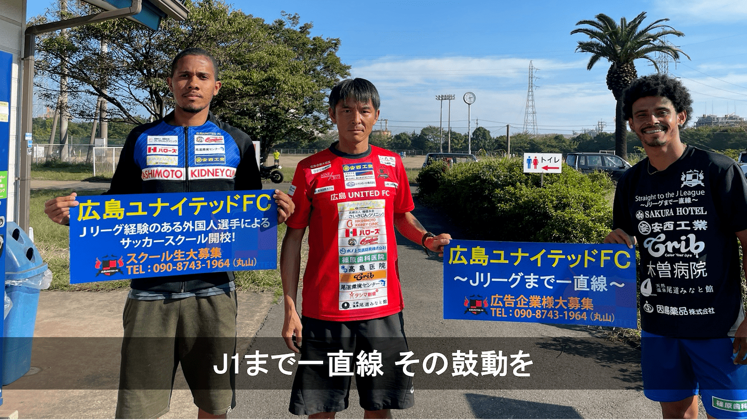 広島ユナイテッドfc 目指すは 広島県２つ目のjリーグチーム